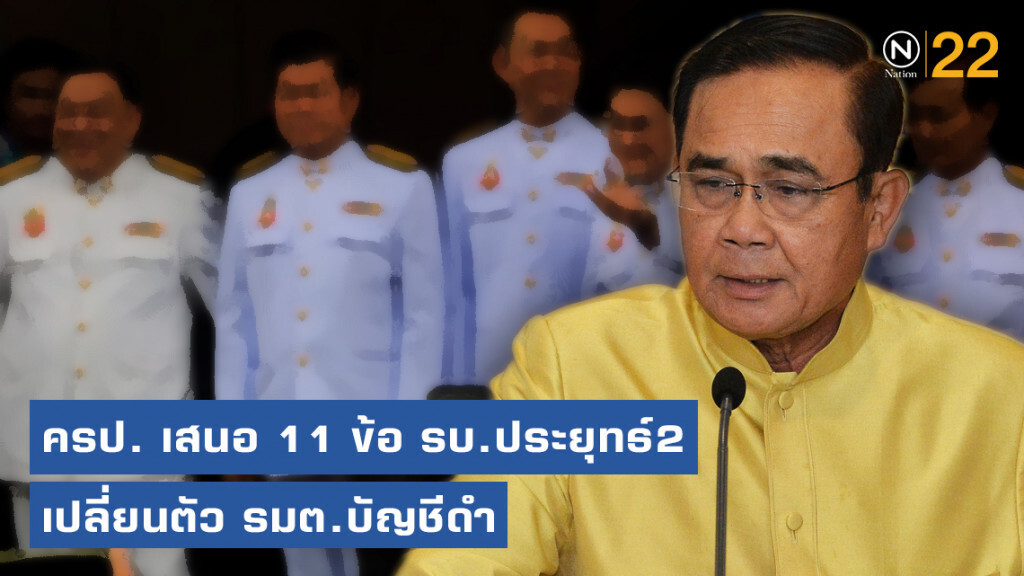 ครป. เสนอ 11 ข้อ รบ.ประยุทธ์2 เปลี่ยนตัว รมต.บัญชีดำ