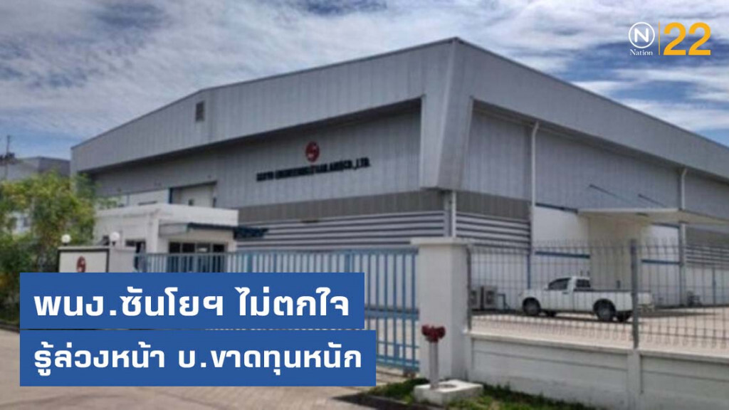 พนักงานซันโยฯไม่ตกใจ รู้ล่วงหน้า บ.ขาดทุนหนักจนต้องปิดกิจการ