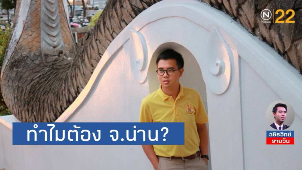 ณ​ ที่ใดที่หนึ่งบนโลกใบนี้​ ทำไมต้องเป็นที่​ 'จ.น่าน'?