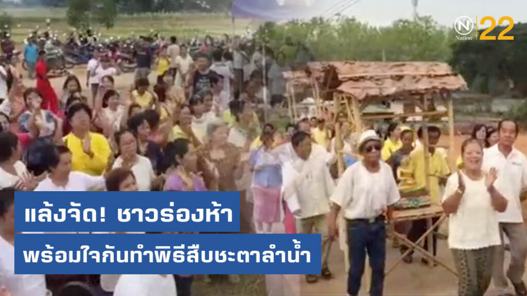 แล้งจัดชาวร่องห้าพร้อมใจกันทำพิธีสืบชะตาลำน้ำ แล้งจัดชาวร่องห้าพร้อมใจกันทำพิธีสืบชะตาลำน้ำ