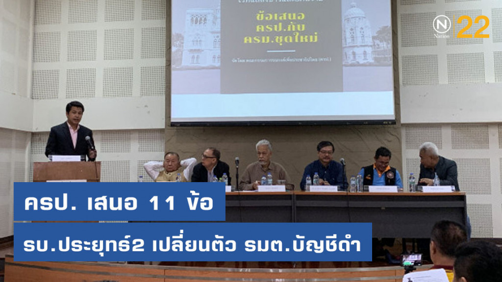 ครป. เสนอ 11 ข้อ รบ.ประยุทธ์2 เปลี่ยนตัว รมต.บัญชีดำ