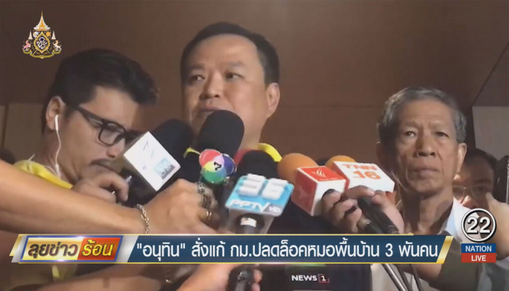 "อนุทิน" สั่งแก้กฎหมายปลดล็อคหมอพื้นบาท 3 พันคน "อนุทิน" สั่งแก้กฎหมายปลดล็อคหมอพื้นบาท 3 พันคน