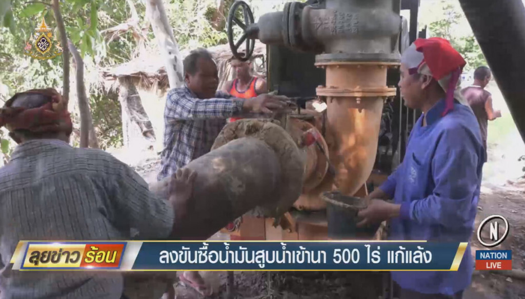 ลงขันซื้อน้ำมัน สูบน้ำเข้านา 500 ไร่ แก้แล้ง ลงขันซื้อน้ำมัน สูบน้ำเข้านา 500 ไร่ แก้แล้ง