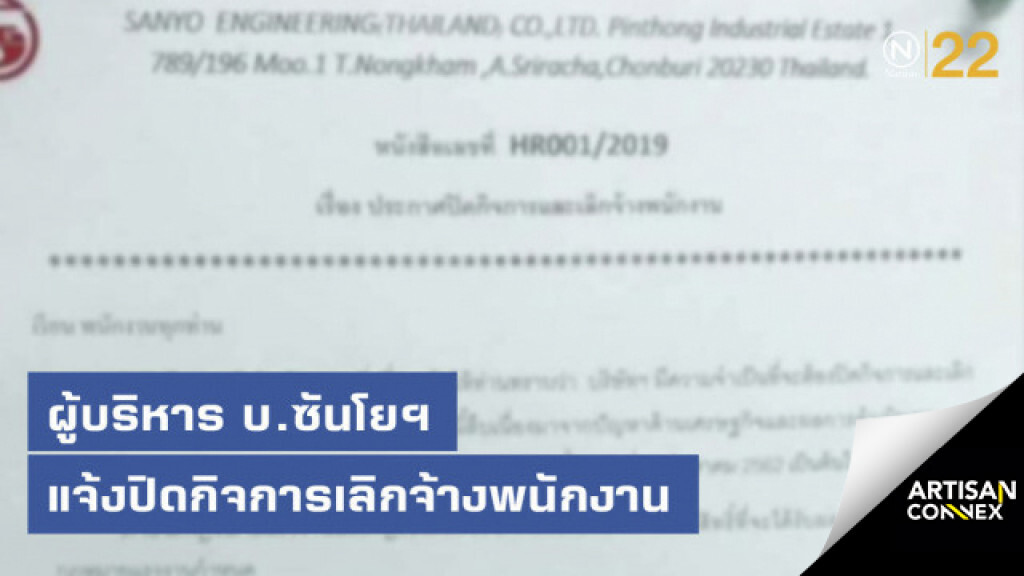 ผู้บริหาร บ.ซันโยฯ แจ้งปิดกิจการเลิกจ้างพนักงาน