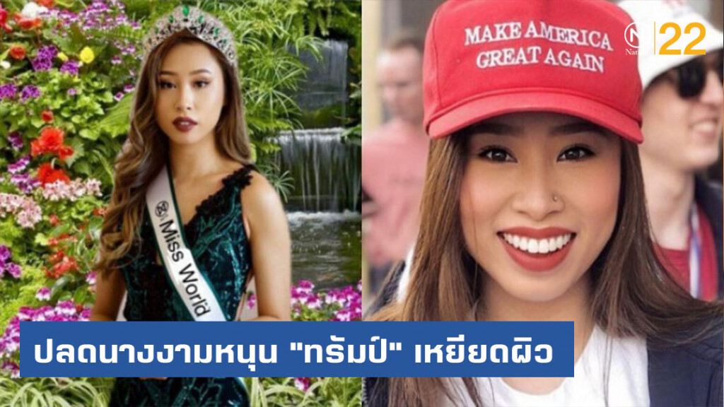 กองประกวดมิสเวิลด์อเมริกา ปลดนางงามหนุน "ทรัมป์" เหยียดผิว