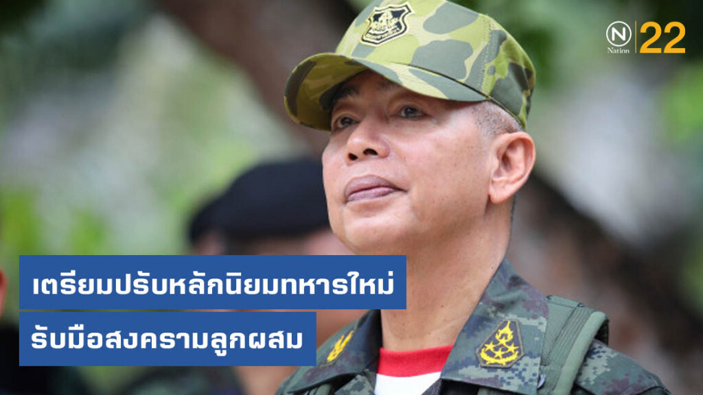 ผบ.ทบ. เตรียมปรับหลักนิยมทหารใหม่ รับมือสงครามลูกผสม
