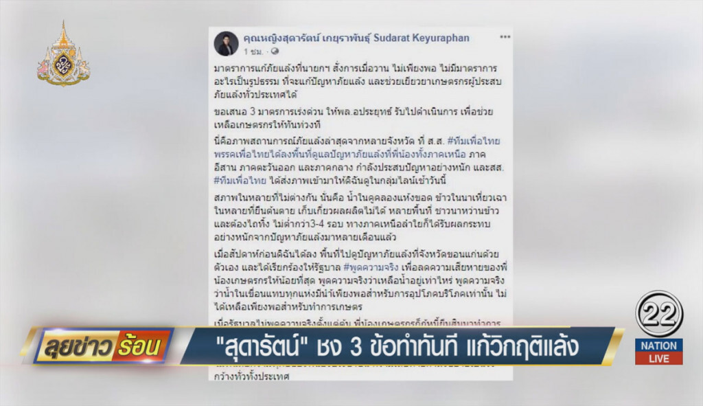 "สุดารัตน์" ชง 3 ข้อทำทันที แก้วิกฤติแล้ง