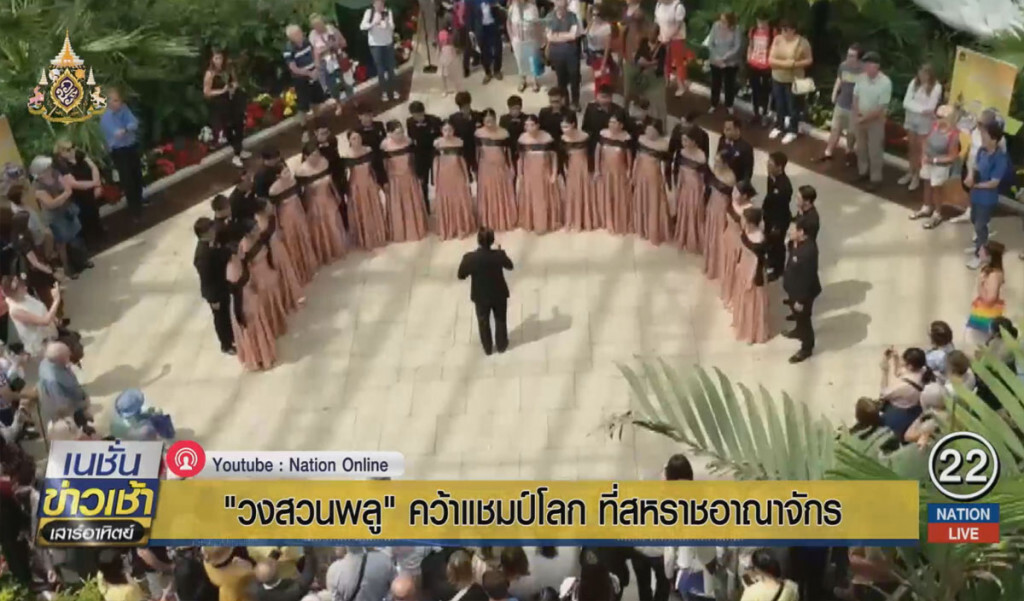 "วงสวนพลู" คว้าแชมป์โลก ที่สหราชอาณาจักร