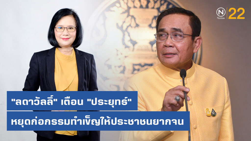 "ลดาวัลลิ์" เตือน "ประยุทธ์" หยุดก่อกรรมทำเข็ญ ให้ประชาชนรู้สึกยากจนไปมากกว่านี้