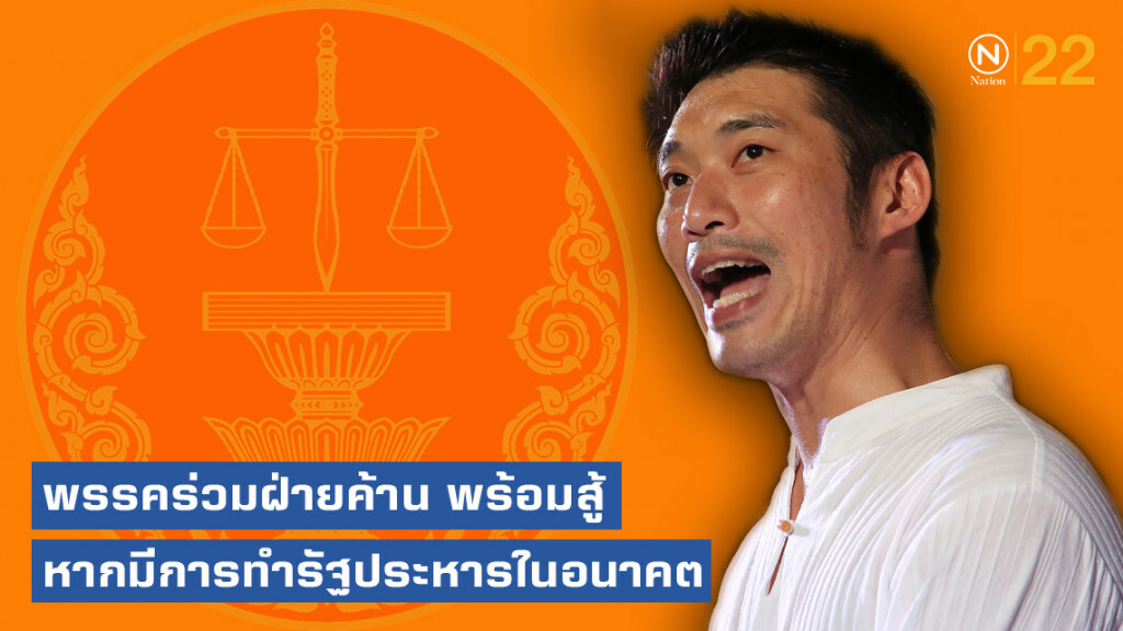 "ธนาธร" ไม่หวั่น! ศาลรธน.รับคำร้องปมล้มล้างการปกครอง ไปสู่การยุบพรรค