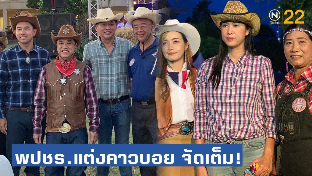 พปชร.แต่งคาวบอย ร่วมงานเลี้ยง วังน้ำเขียว "ธรรมนัส" ควง "น้องจุ๊บจิ๊บ" เอ๋ - ปารีณา จัดเต็ม