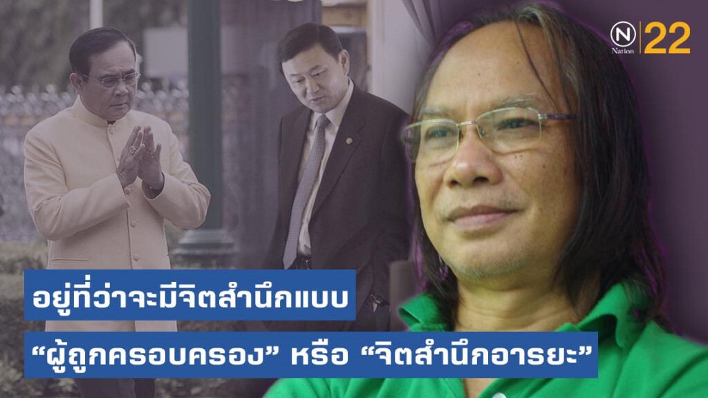 "วิมล ไทรนิ่มนวล" ชี้ "รัฐบาลประยุทธ์-ทักษิณ" สำคัญเหมือนกัน แค่ "อุดมการณ์" ไม่เหมือนกัน