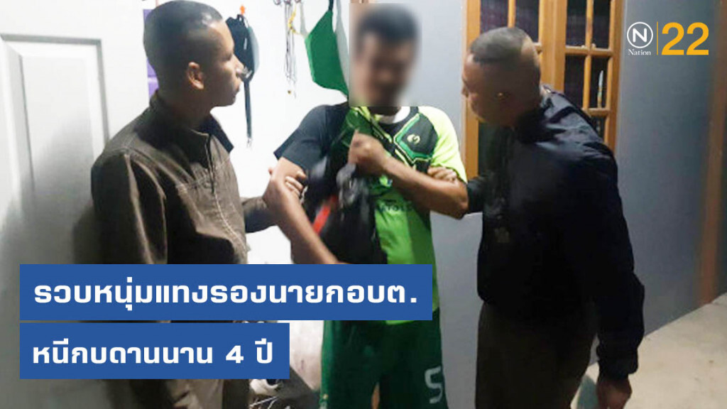 รวบแล้วหนุ่มแทงรองนายกอบต.ตะแพน หนีกบดานนาน 4 ปี
