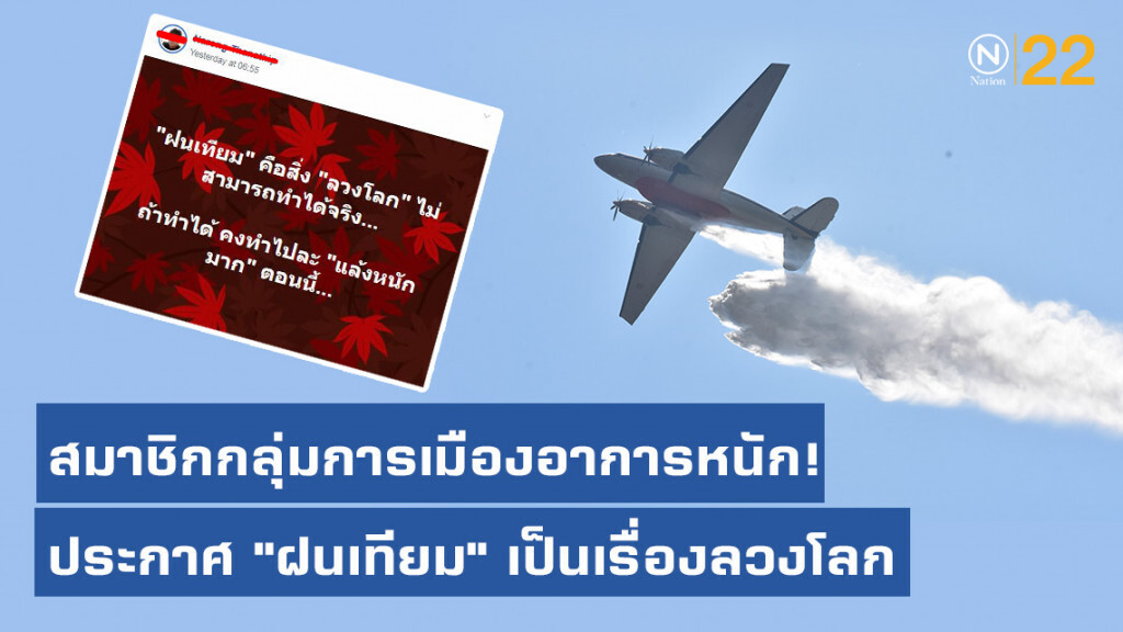 โลกโซเชียลวิพากษ์วิจารณ์ สมาชิกกลุ่มการเมืองอาการหนัก! ประกาศ "ฝนเทียม" เป็นเรื่องลวงโลก ไม่มีจริง