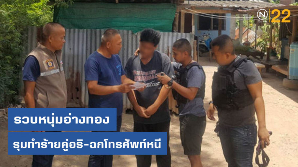 รวบหนุ่มอ่างทอง รุมทำร้ายคู่อริ-ฉกโทรศัพท์หนี
