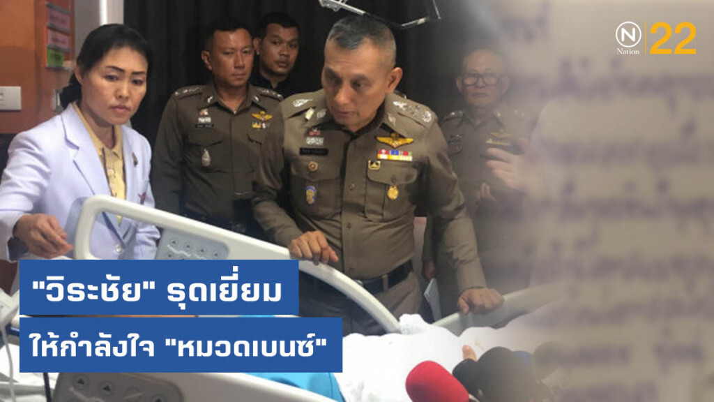"วิระชัย" รุดเยี่ยมให้กำลังใจ "หมวดเบนซ์"