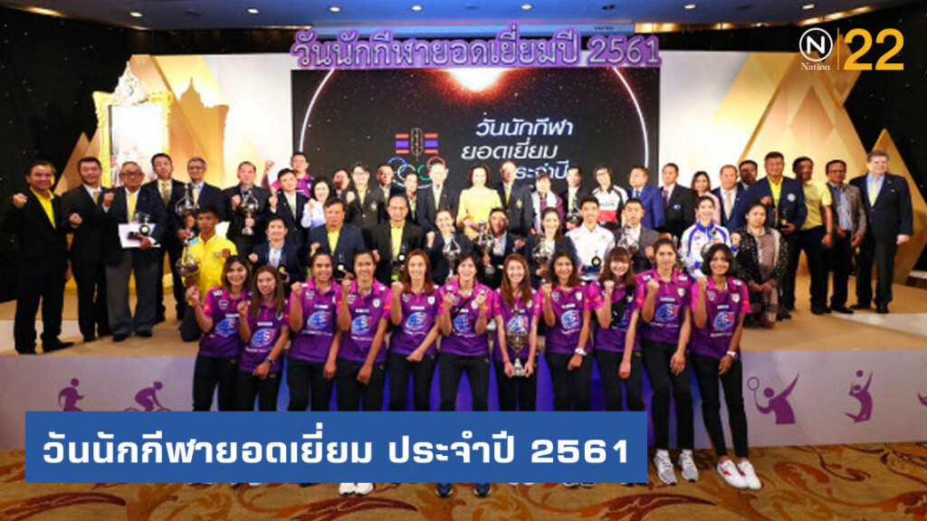 ข่าววันนักกีฬายอดเยี่ยม ประจำปี 2561 วันที่ 20 กรกฎาคม 2562