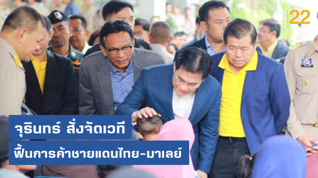 "จุรินทร์" สั่งจัดเวทีฟื้นการค้าชายแดนไทย-มาเลย์