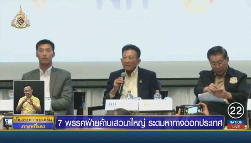 7พรรคฝ่ายค้านเสวนาใหญ่ ระดมหาทางออกประเทศ