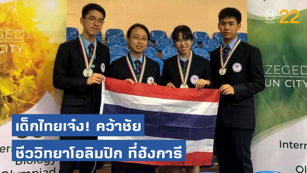 เด็กไทยเจ๋ง! ผู้แทนประเทศไทยชีววิทยาโอลิมปิกคว้าเหรียญทอง ที่ฮังการี