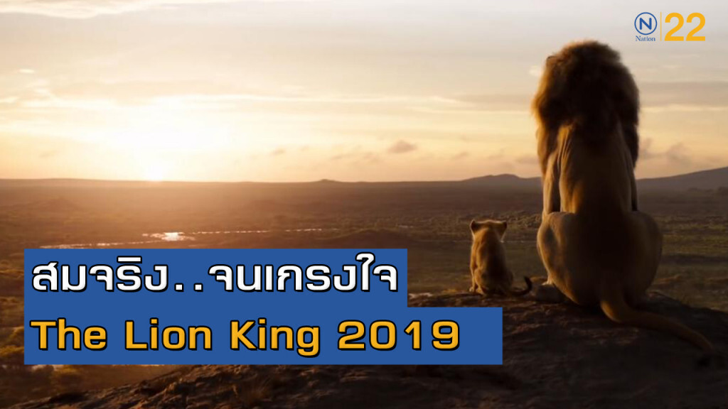 Lion King จากการ์ตูนในวัยเด็กสุดประทับใจ สู่หนังกราฟิกสมจริงที่สุดแสนจะตื่นเต้น