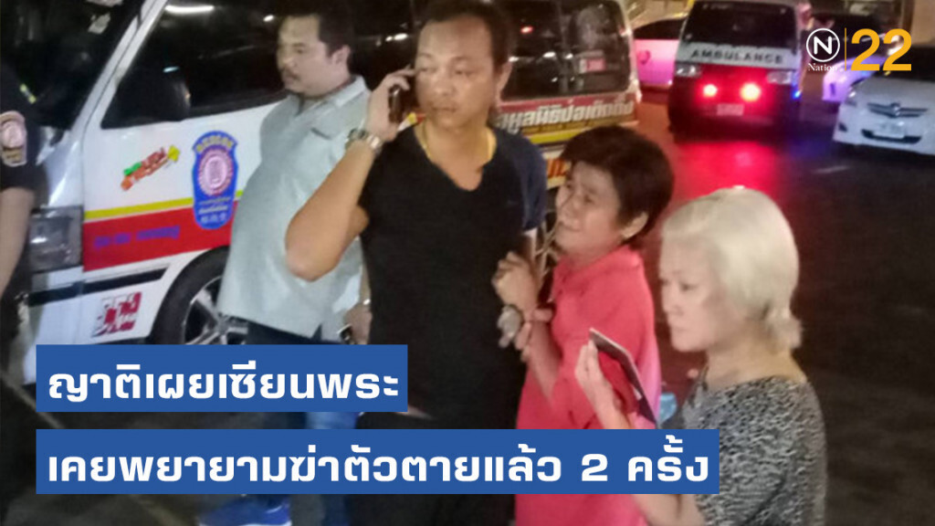 ญาติเผย เซียนพระ เคยพยายามฆ่าตัวตายแล้ว 2 ครั้ง