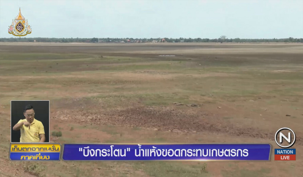 "บึงกระโตน" น้ำแห้งขอดกระทบเกษตรกร "บึงกระโตน" น้ำแห้งขอดกระทบเกษตรกร