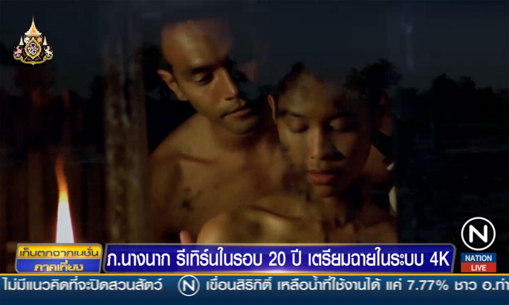 ภ.นางนาก  รีเทิร์นในรอบ 20 ปี เตรียมฉายในระบบ4K