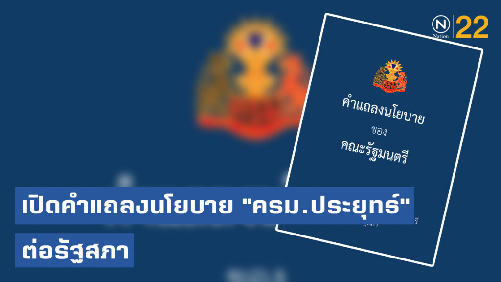 เปิดคำแถลงนโยบาย "ครม.ประยุทธ์" ต่อรัฐสภา เปิดคำแถลงนโยบาย "ครม.ประยุทธ์" ต่อรัฐสภา