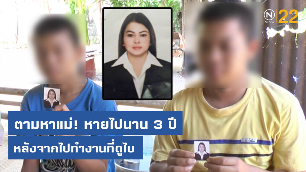 สองพี่น้อง ตามหาแม่หายไปนาน 3 ปี หลังจากไปทำงานที่ดูไบ สองพี่น้อง ตามหาแม่หายไปนาน 3 ปี หลังจากไปทำงานที่ดูไบ