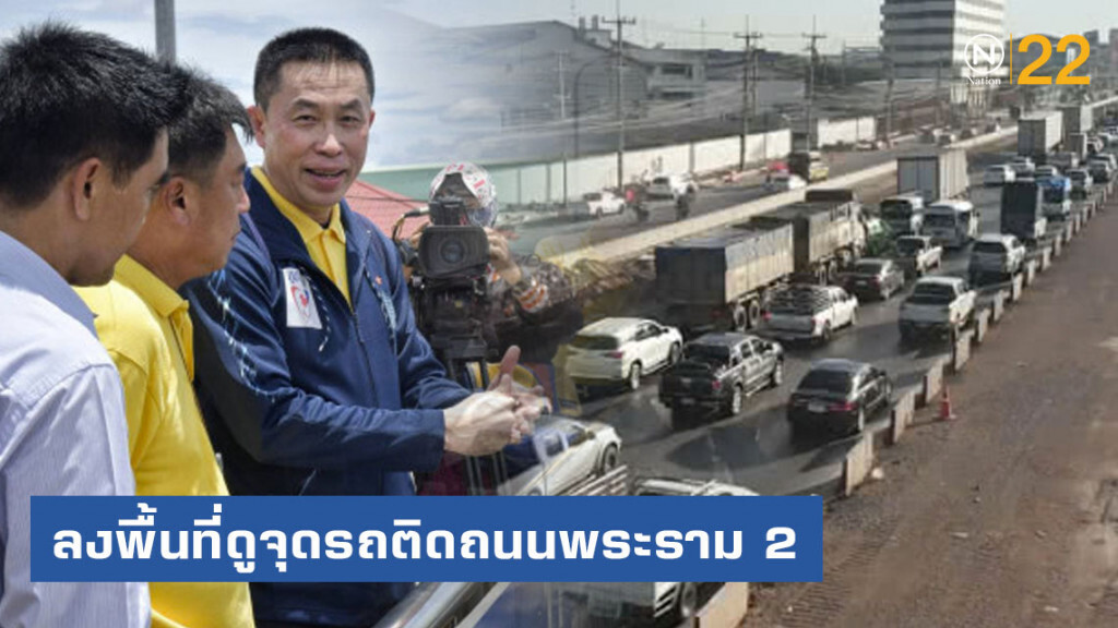 'ศักดิ์สยาม' ลงพื้นที่ดูจุดรถติดถนนพระราม 2