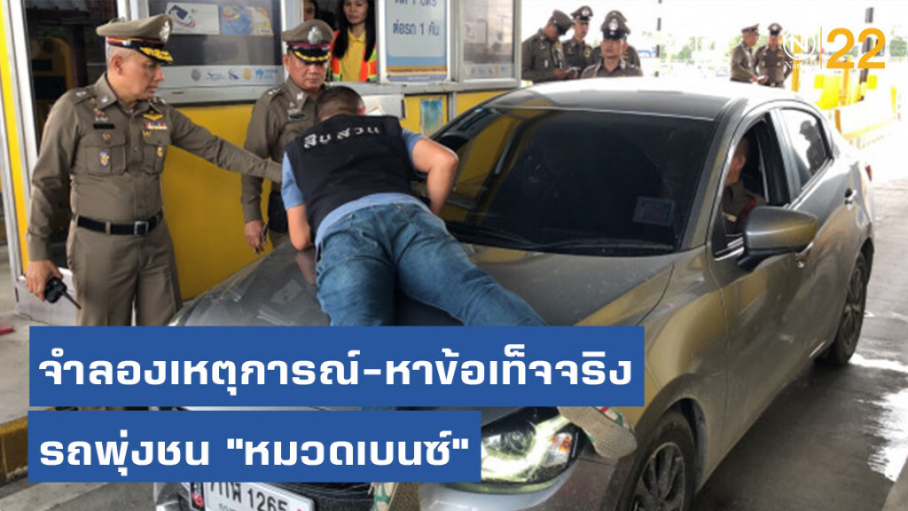 "วิระชัย" จำลองเหตุการณ์-หาข้อเท็จจริง รถพุ่งชน "หมวดเบนซ์"