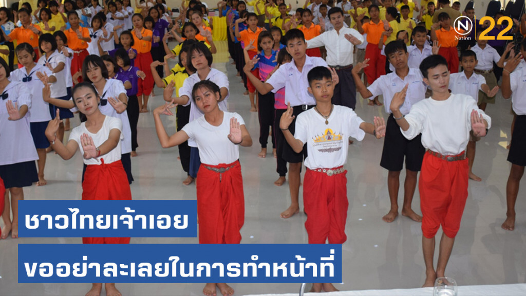 ชาวไทยเจ้าเอย ขออย่าละเลยในการทำหน้าที่ ชาวไทยเจ้าเอย ขออย่าละเลยในการทำหน้าที่