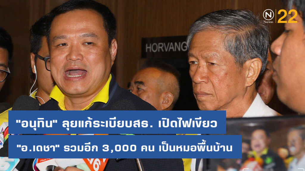 "อนุทิน" ลุยแก้ระเบียบสธ. เปิดไฟเขียว "อ.เดชา" รวมอีก 3,000 คน เป็นหมอพื้นบ้านอัตโนมัติ