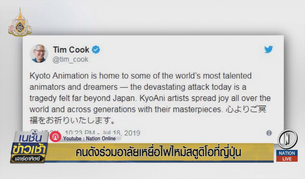 คนดังร่วมอาลัยเหยื่อไฟไหม้สตูดิโอที่ญี่ปุ่น คนดังร่วมอาลัยเหยื่อไฟไหม้สตูดิโอที่ญี่ปุ่น