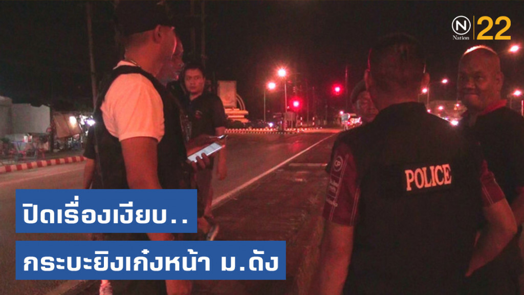 ปิดเรื่องเงียบ.. กระบะยิงเก๋งหน้า ม.ดัง ปิดเรื่องเงียบ.. กระบะยิงเก๋งหน้า ม.ดัง