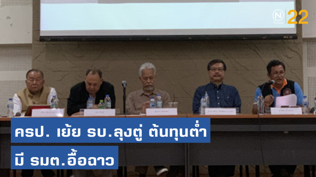 ครป. เย้ย รบ.ลุงตู่ ต้นทุนต่ำ มี รมต.อื้อฉาว ชูแก้ รธน. ให้เหมือนฉบับปี40