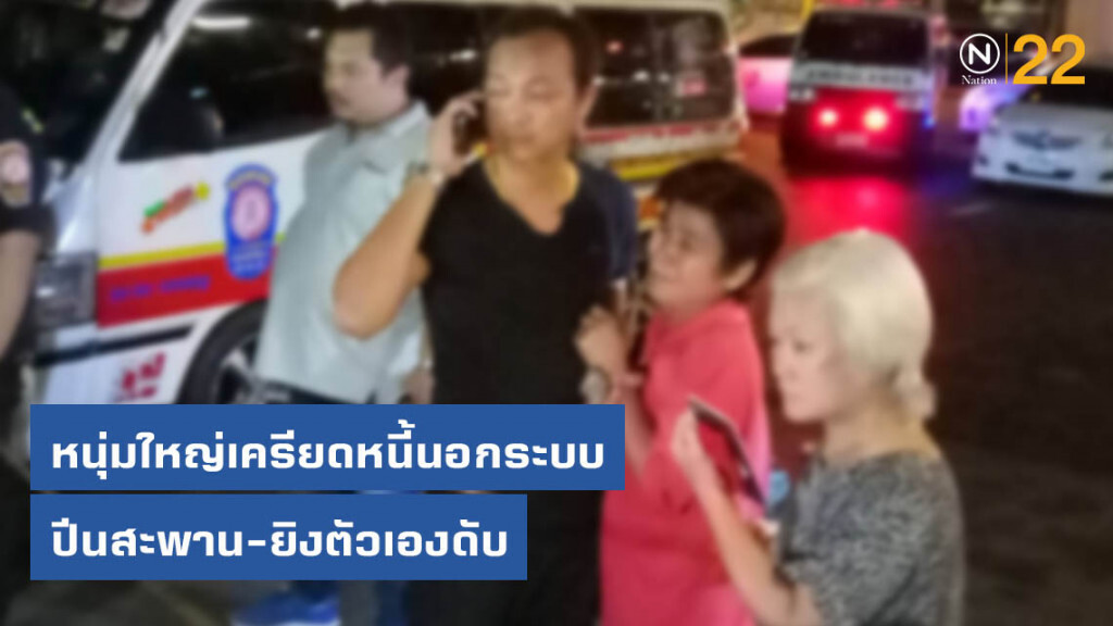 หนุ่มใหญ่เครียดหนี้นอกระบบ ปีนสะพาน-ยิงตัวเองดับ