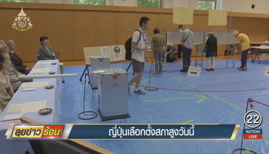 ญี่ปุ่นเลือกตั้งสภาสูงวันนี้ ญี่ปุ่นเลือกตั้งสภาสูงวันนี้