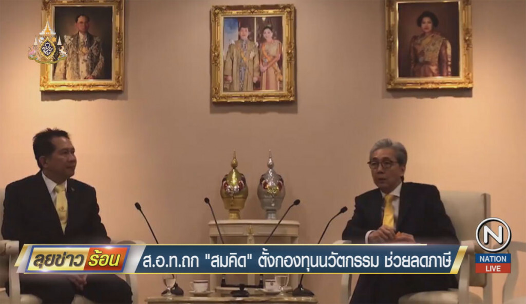 ส.อ.ท.ชง "สมคิด" ตั้งกองทุนนวัตกรรม ช่วยลดภาษี ส.อ.ท.ชง "สมคิด" ตั้งกองทุนนวัตกรรม ช่วยลดภาษี