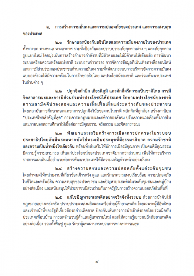 เปิดคำแถลงนโยบาย "ครม.ประยุทธ์" ต่อรัฐสภา