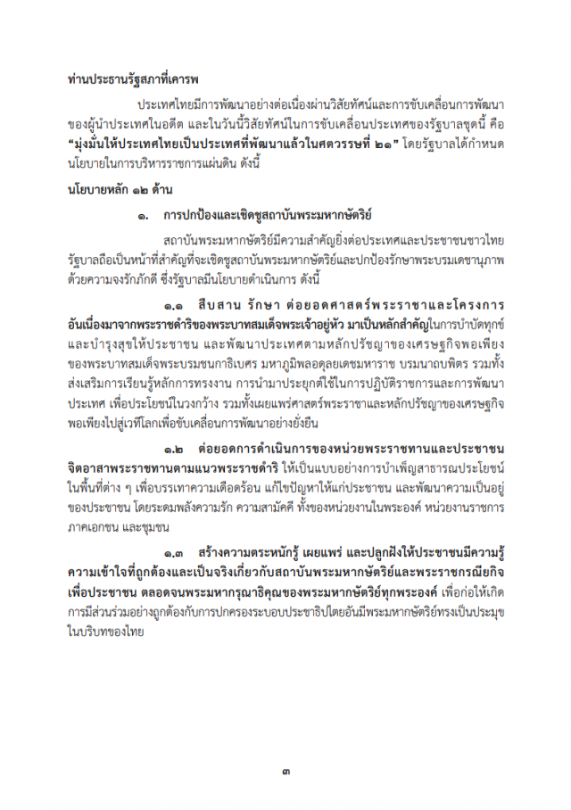 เปิดคำแถลงนโยบาย "ครม.ประยุทธ์" ต่อรัฐสภา