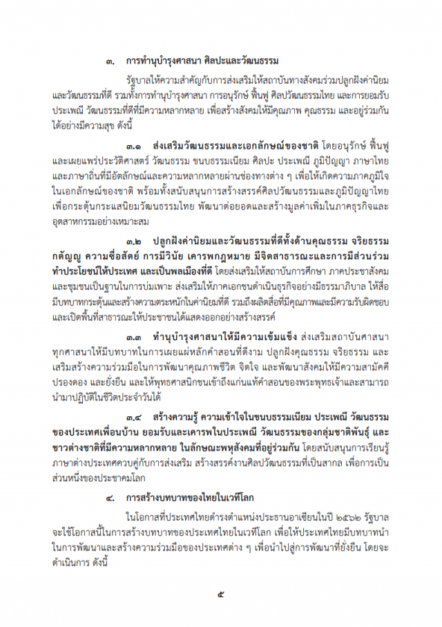 เปิดคำแถลงนโยบาย "ครม.ประยุทธ์" ต่อรัฐสภา
