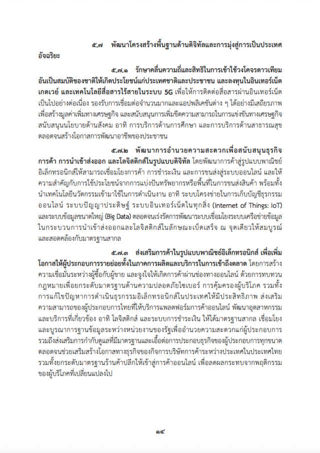 เปิดคำแถลงนโยบาย "ครม.ประยุทธ์" ต่อรัฐสภา