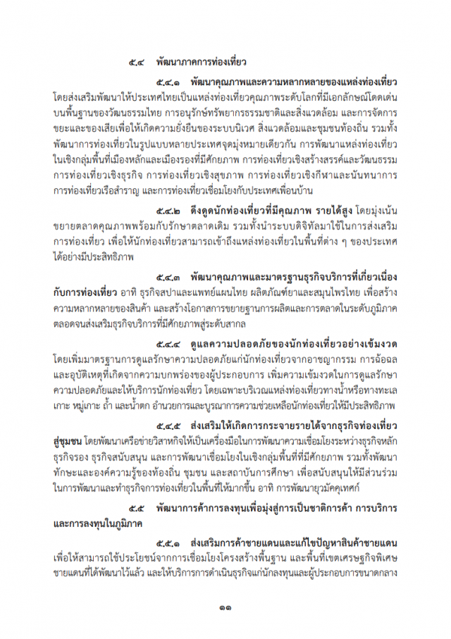 เปิดคำแถลงนโยบาย "ครม.ประยุทธ์" ต่อรัฐสภา