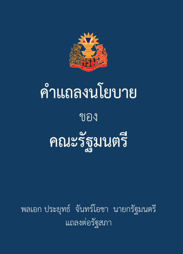 เปิดคำแถลงนโยบาย "ครม.ประยุทธ์" ต่อรัฐสภา