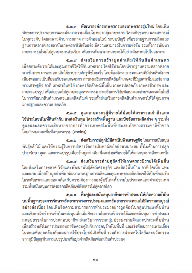 เปิดคำแถลงนโยบาย "ครม.ประยุทธ์" ต่อรัฐสภา