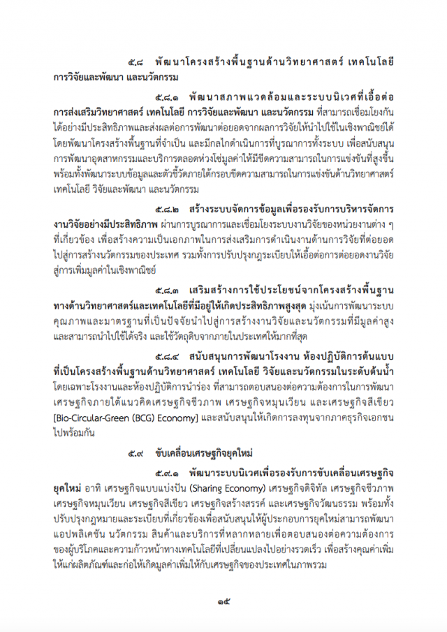 เปิดคำแถลงนโยบาย "ครม.ประยุทธ์" ต่อรัฐสภา