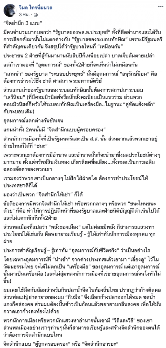 "วิมล ไทรนิ่มนวล" ชี้ "รัฐบาลประยุทธ์-ทักษิณ" สำคัญเหมือนกัน แค่ "อุดมการณ์" ไม่เหมือนกัน