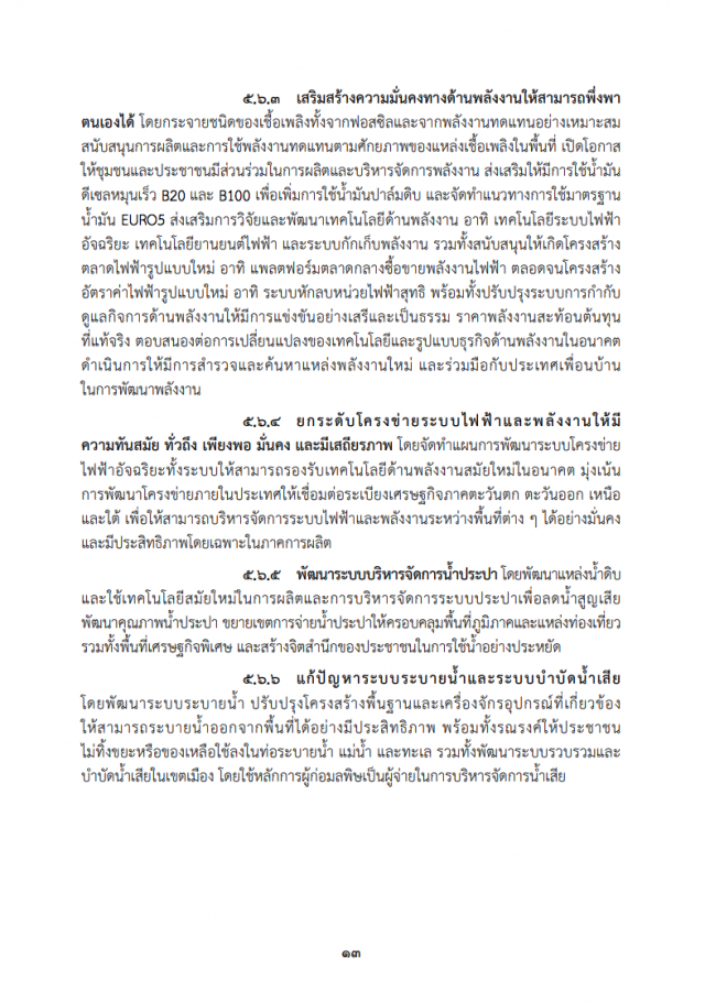 เปิดคำแถลงนโยบาย "ครม.ประยุทธ์" ต่อรัฐสภา